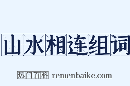 山水相连组词是什么意思的图片